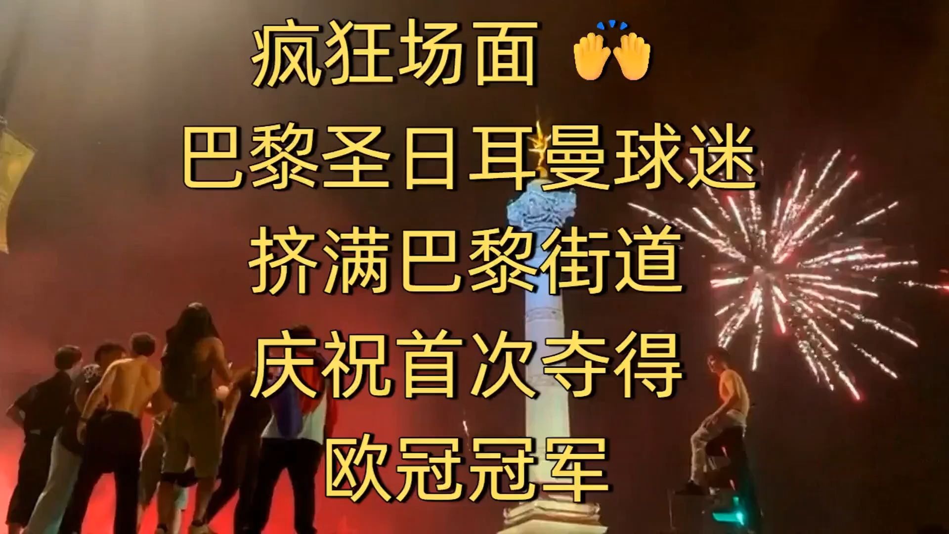 巴黎圣日耳曼惨败，球迷发起声援活动