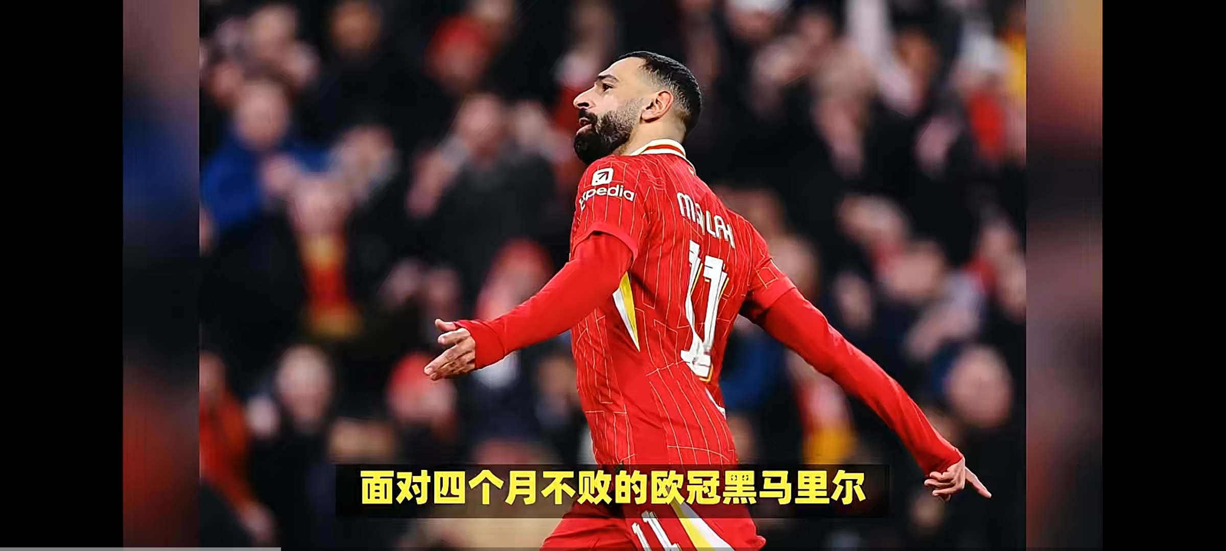 包含利物浦阵中神奇边锋闪耀，斩获进球绝杀的词条