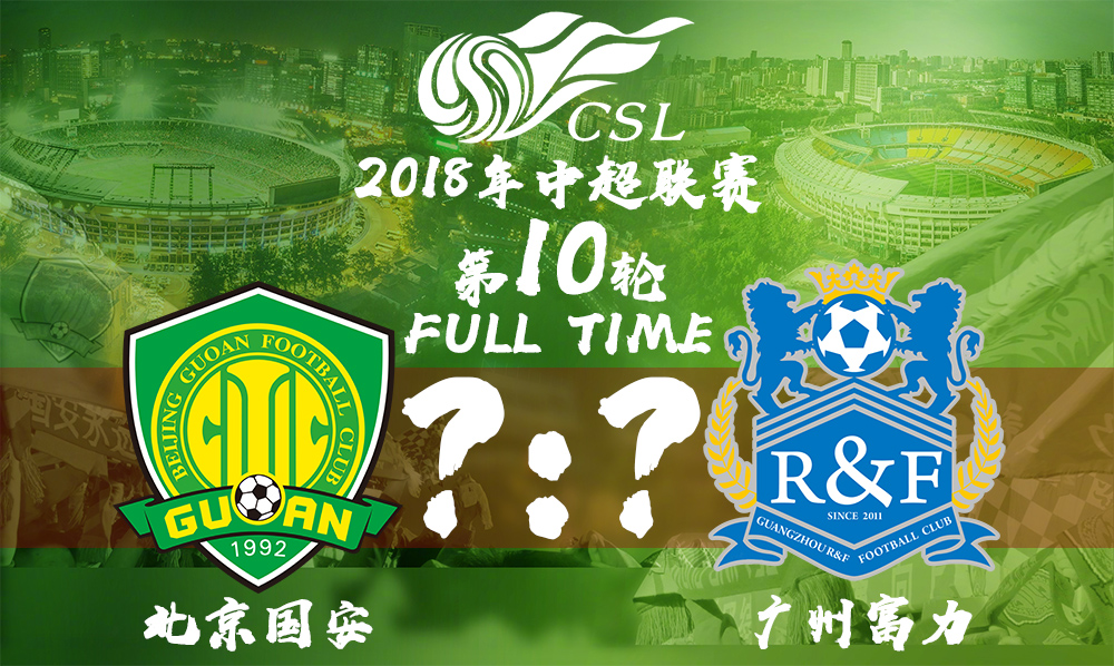 国安对决富力,谁能成为最终胜利者 国安对决富力,谁能成为最终胜利者