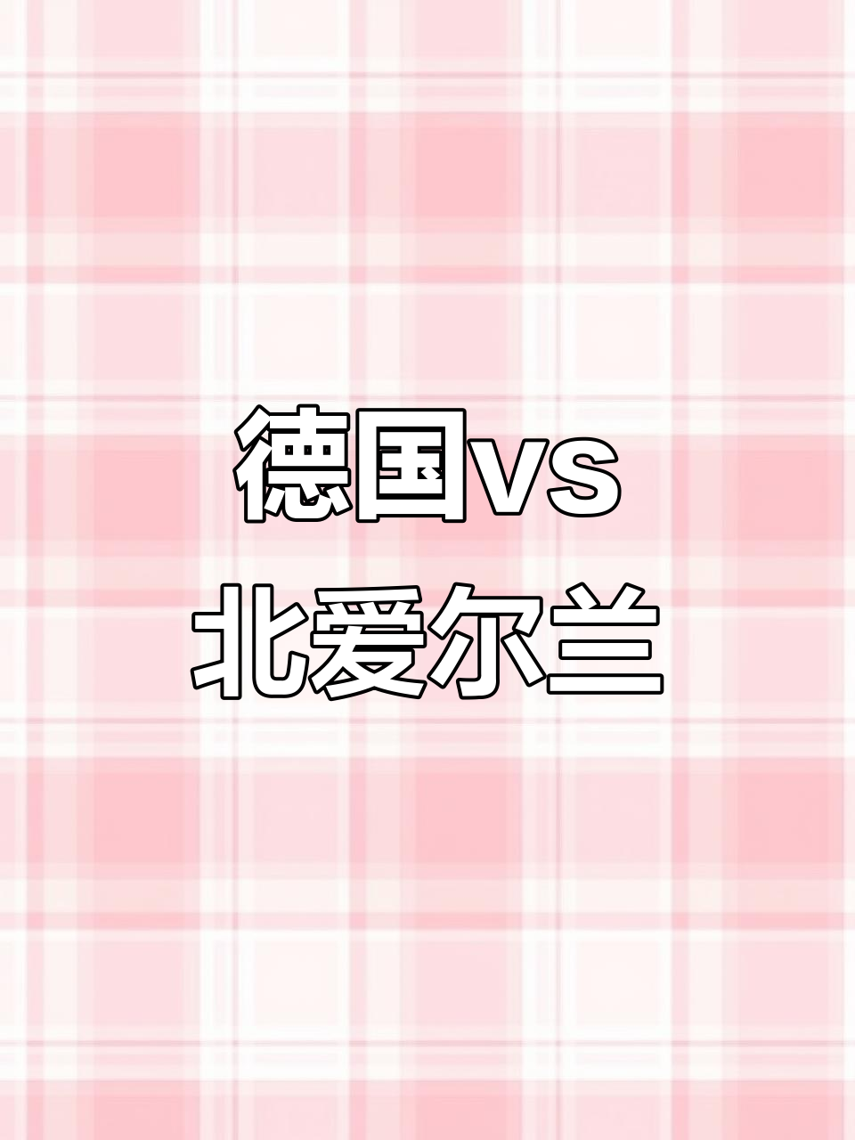 北爱尔兰战胜利比亚，欧预赛小组赛积分排行上升的简单介绍